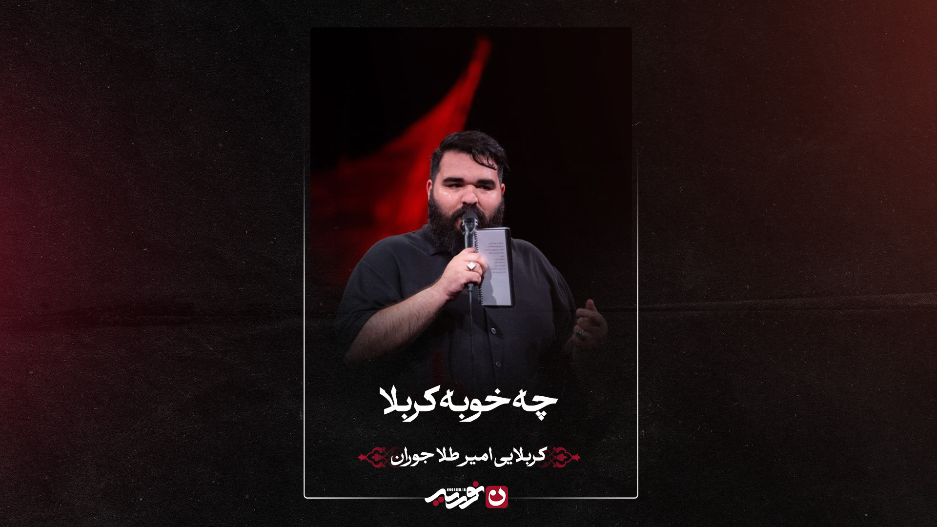 زمینه | چه خوبه کربلا | کربلایی امیر طلاجوران