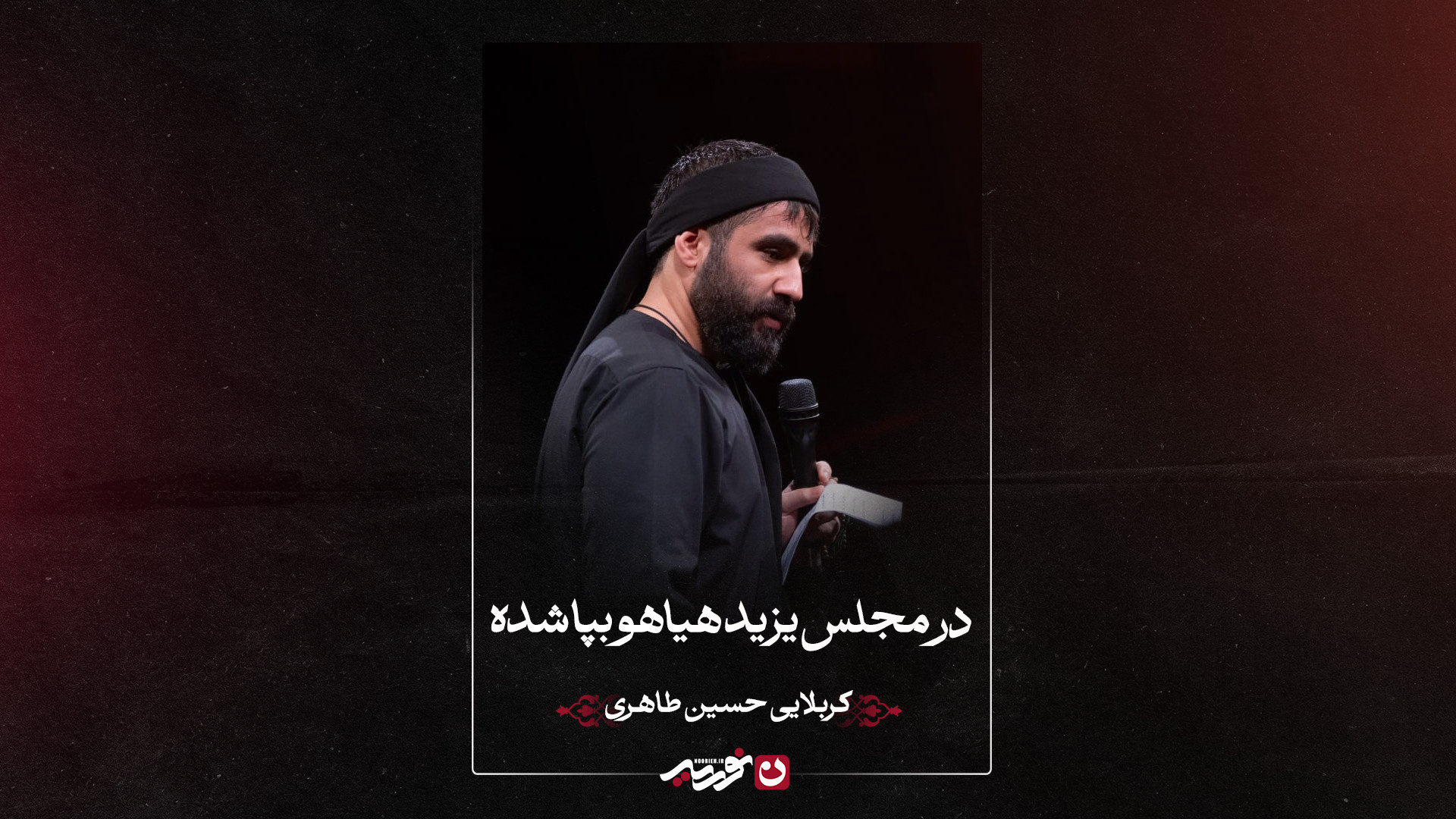 واحد | در مجلس یزید هیاهو بپا شده | کربلایی حسین طاهری