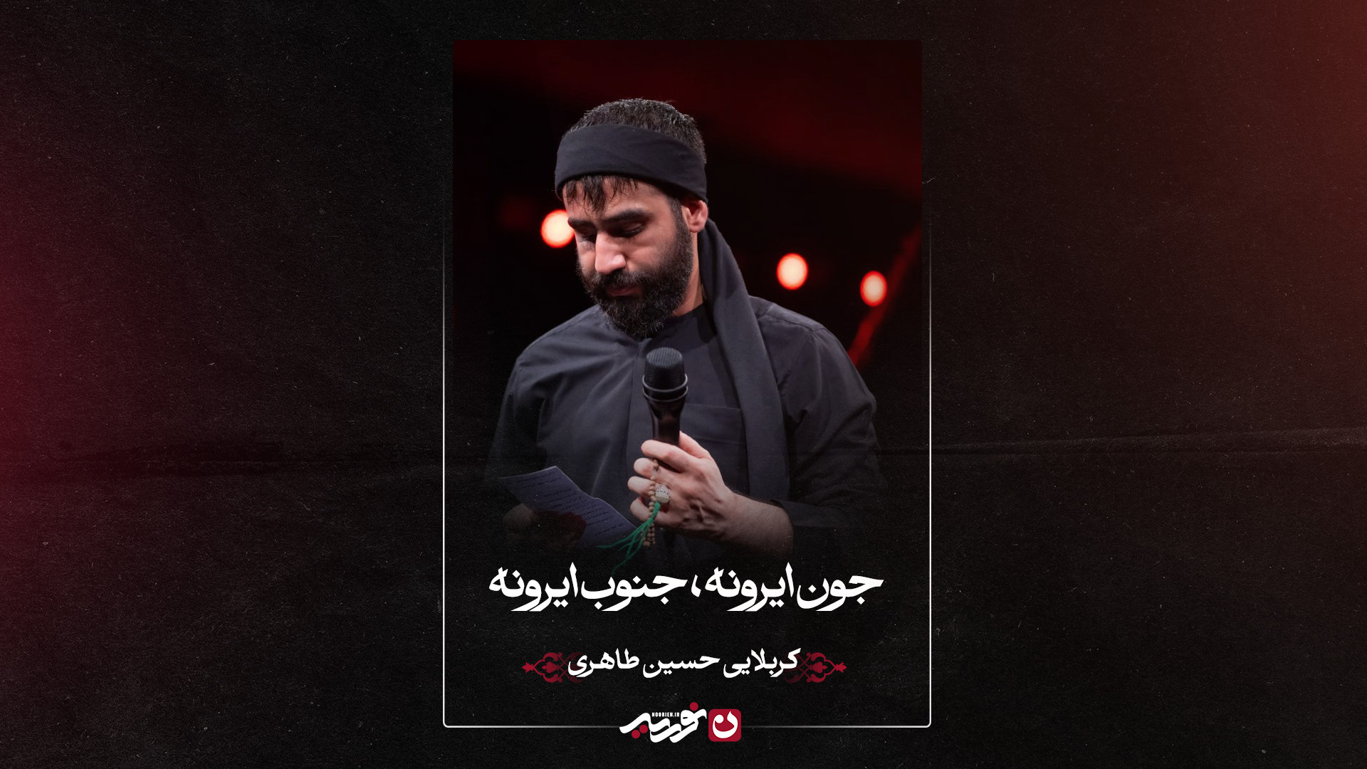 واحد | جون ایرونه ، جنوب ایرونه | کربلایی حسین طاهری