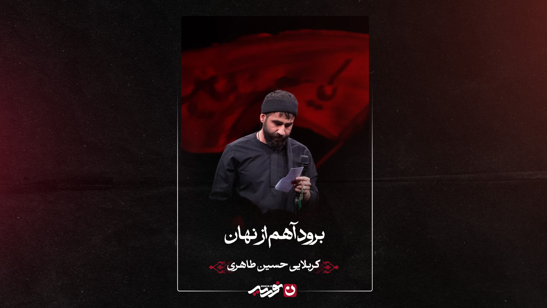 واحد | برود آهم از نهان | کربلایی حسین طاهری
