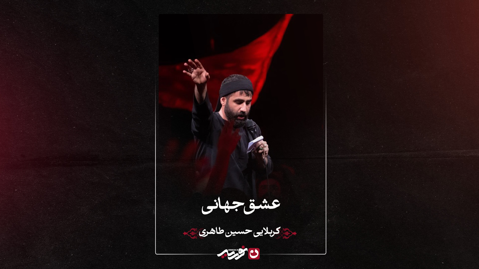 واحد | عشق جهانی | کربلایی حسین طاهری