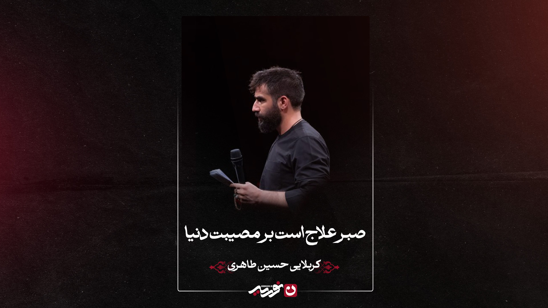 تک | صبر علاج است بر مصیبت دنیا | کربلایی حسین طاهری