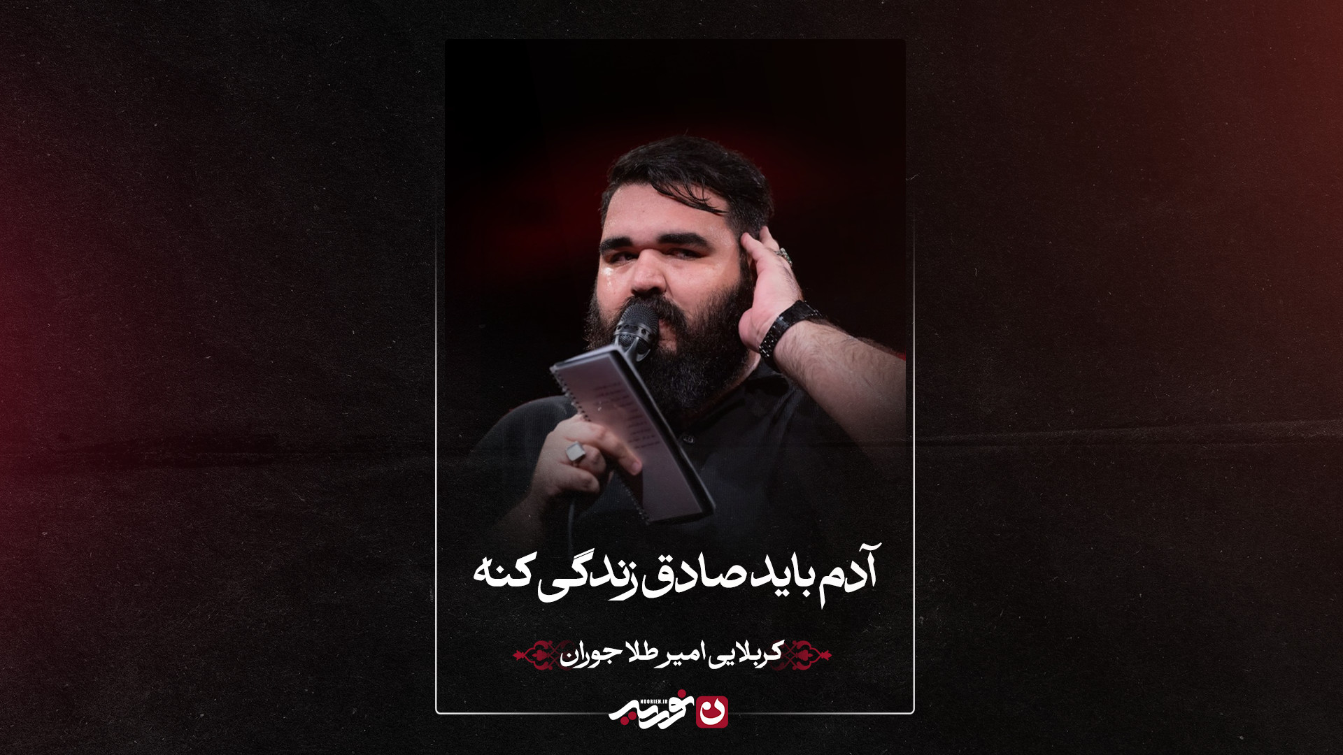 شور |  آدم باید صادق زندگی کنه | کربلایی امیر طلاجوران