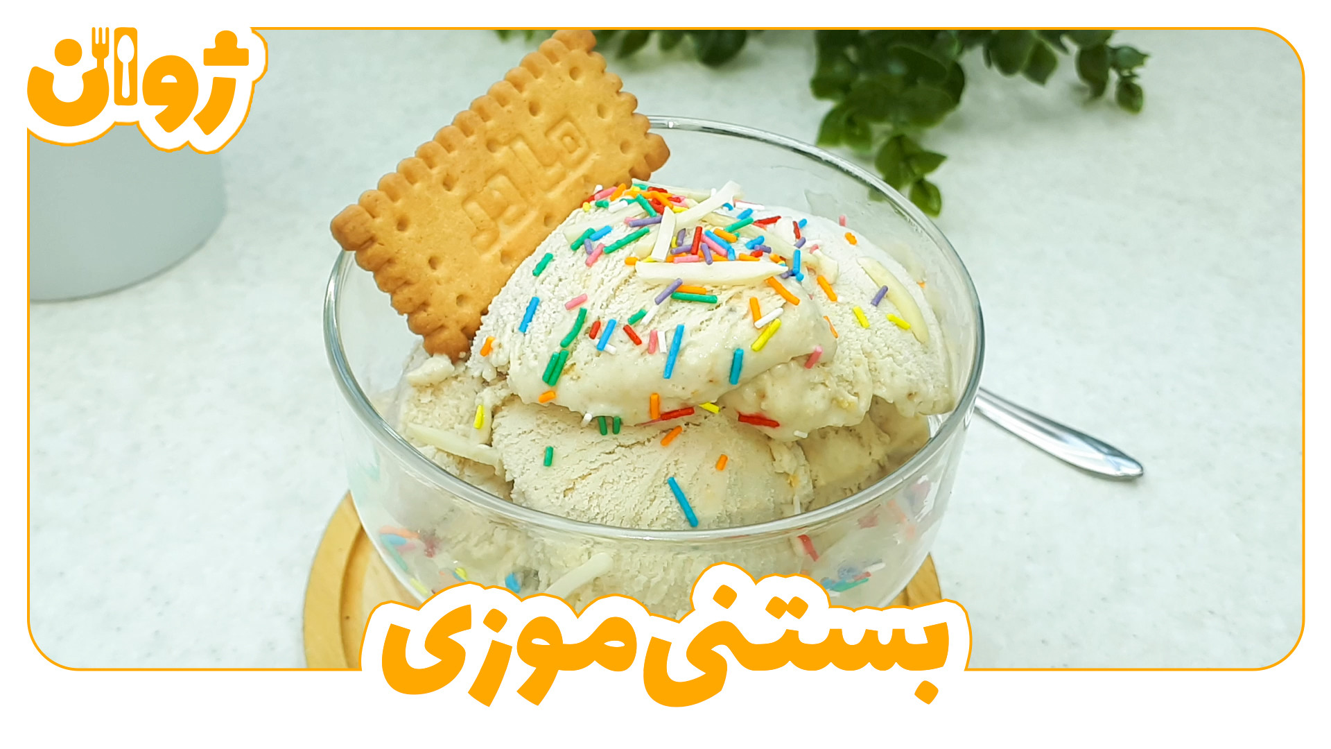 بستنی خانگی با موز و بیسکویت