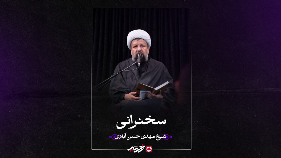 سخنرانی | شیخ مهدی حسن آبادی