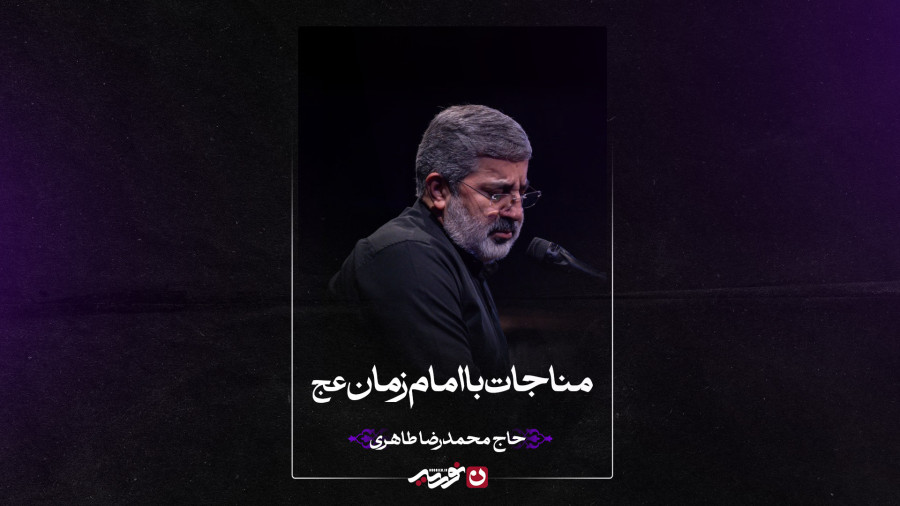 مناجات با امام زمان عج | حاج محمدرضا طاهری