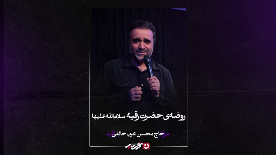 روضهی حضرت رقیه سلاماللهعلیها | حاج محسن عربخالقی
