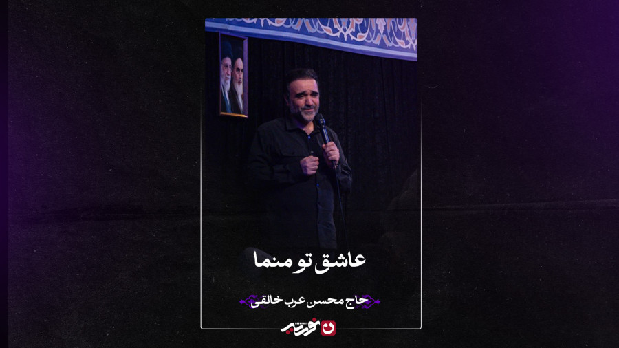 زمینه | عاشق تو منما | حاج محسن عربخالقی