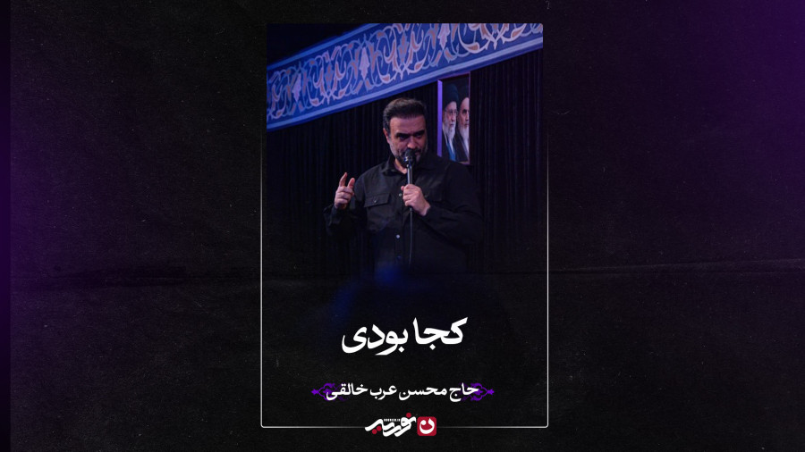 زمینه | کجا بودی | حاج محسن عربخالقی