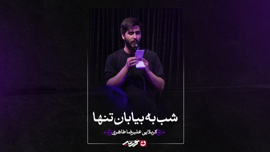 زمینه | شب به بیابان تنها | کربلایی علیرضا طاهری