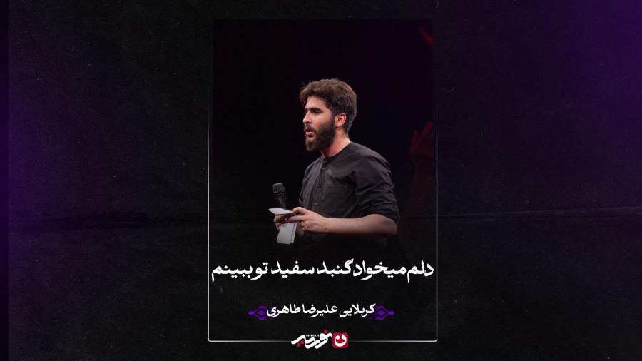 زمینه | دلم میخواد گنبد سفیدتو ببینم | کربلایی علیرضا طاهری
