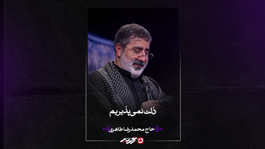 نوحه | ذلت نمیپذیریم | حاج محمدرضا طاهری