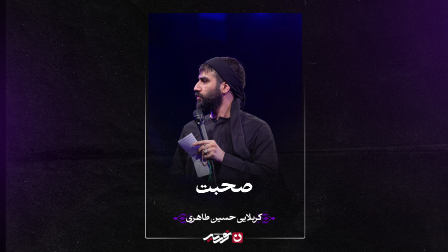 صحبت | کربلایی حسین طاهری