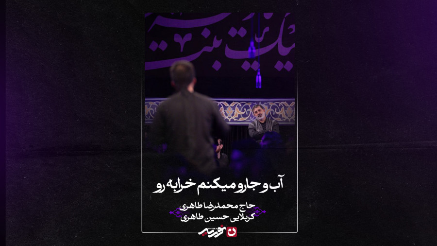 واحد | آب و جارو میکنیم خرابهرو | حاج محمدرضا طاهری و کربلایی حسین طاهری