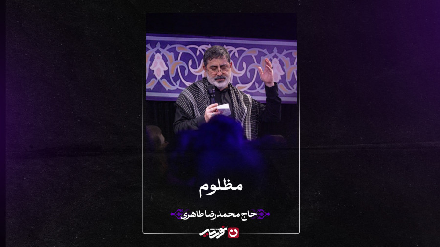 مظلوم | حاج محمدرضا طاهری