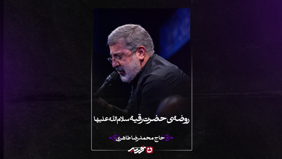 روضهی حضرت رقیه سلاماللهعلیها | حاج محمدرضا طاهری