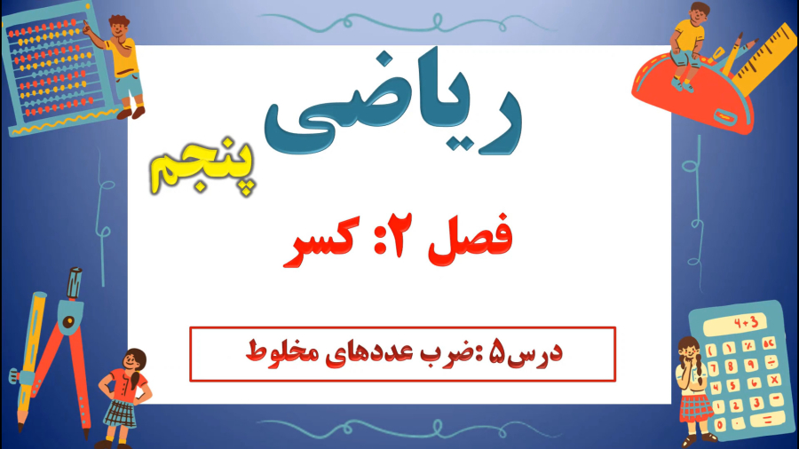 آموزش ریاضی پنجم ابتدایی - فصل 2 - درس 5: «ضرب عددهای مخلوط»