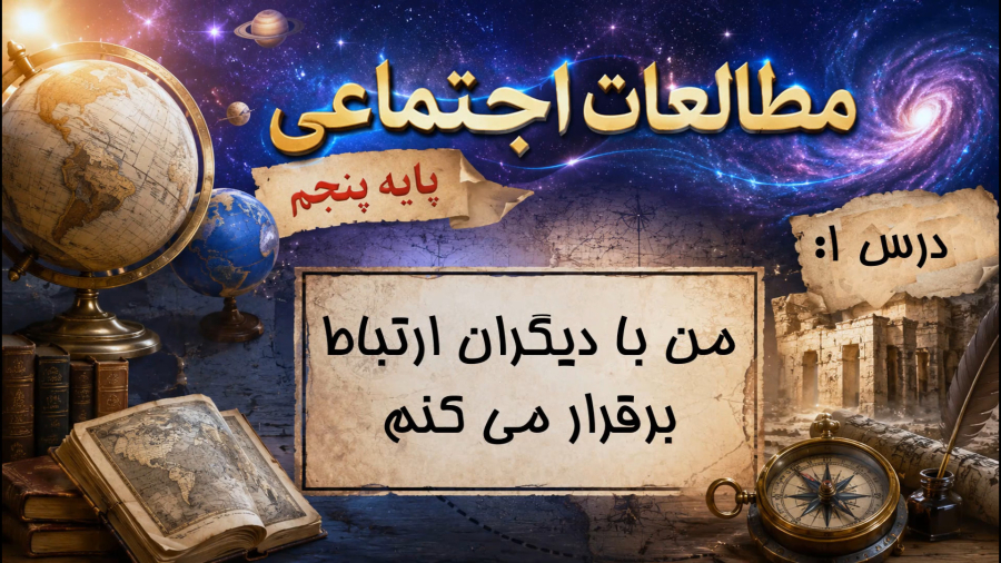 آموزش مطالعات اجتماعی پنجم ابتدایی  درس 1: «من با دیگران، ارتباط برقرار می کنم»