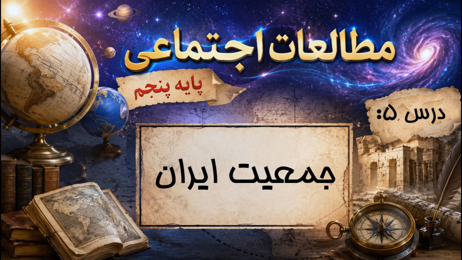 آموزش مطالعات اجتماعی پنجم ابتدایی  درس 5: «جمعیت ایران»