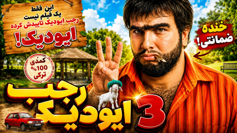 فیلم سینمایی رجب ایودیک ۳