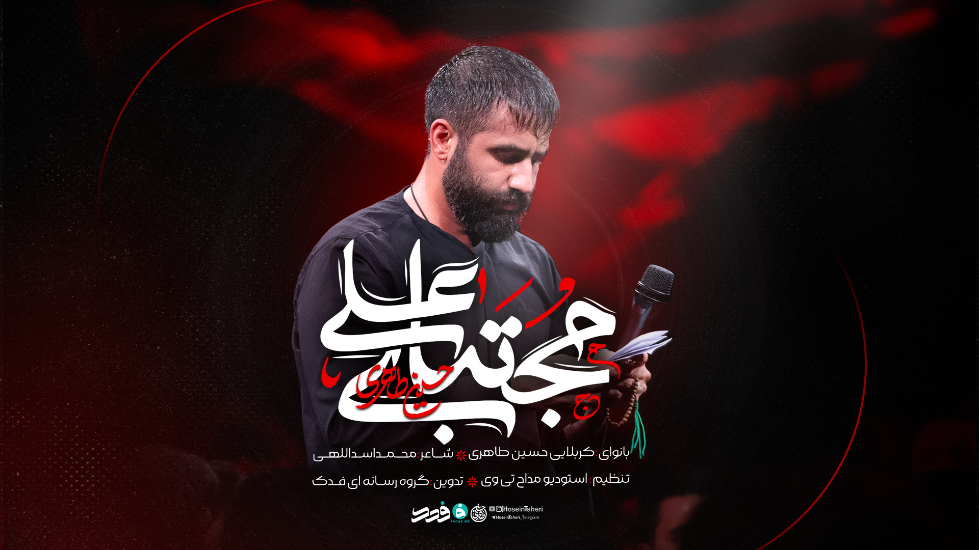 نماهنگ | مجتبای علی | کربلایی حسین طاهری