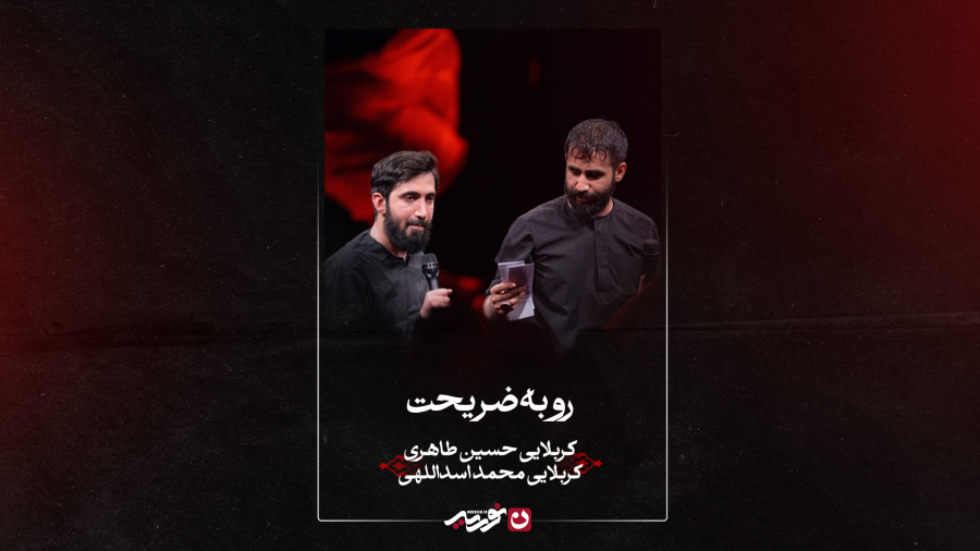 شور | رو به ضریحت | کربلایی حسین طاهری و کربلایی محمد اسداللهی
