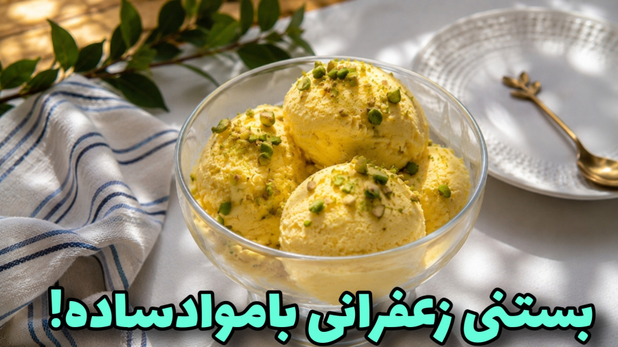 طرز تهیه آسونترین بستنی زعفرانی، مناسب روزهای گرم تابستان | بستنی زعفرانی