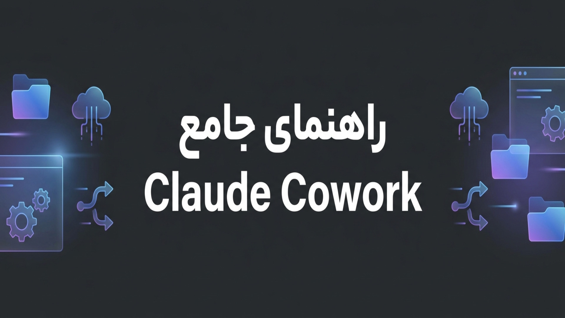 تصویر شاخص ویدیو راهنمای جامع کلاود کووُرک (Claude Cowork)؛ از چت ساده تا اتوماسیون هوشمند کارهای روزمره