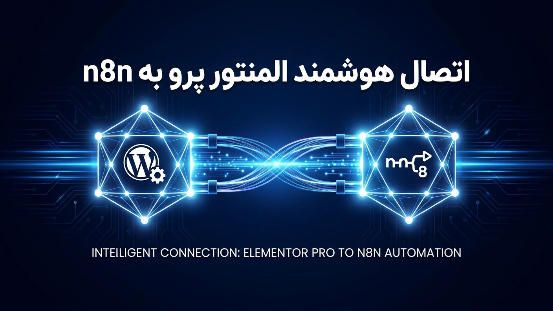 تصویر شاخص ویدیو راهنمای جامع اتصال المنتور پرو به n8n؛