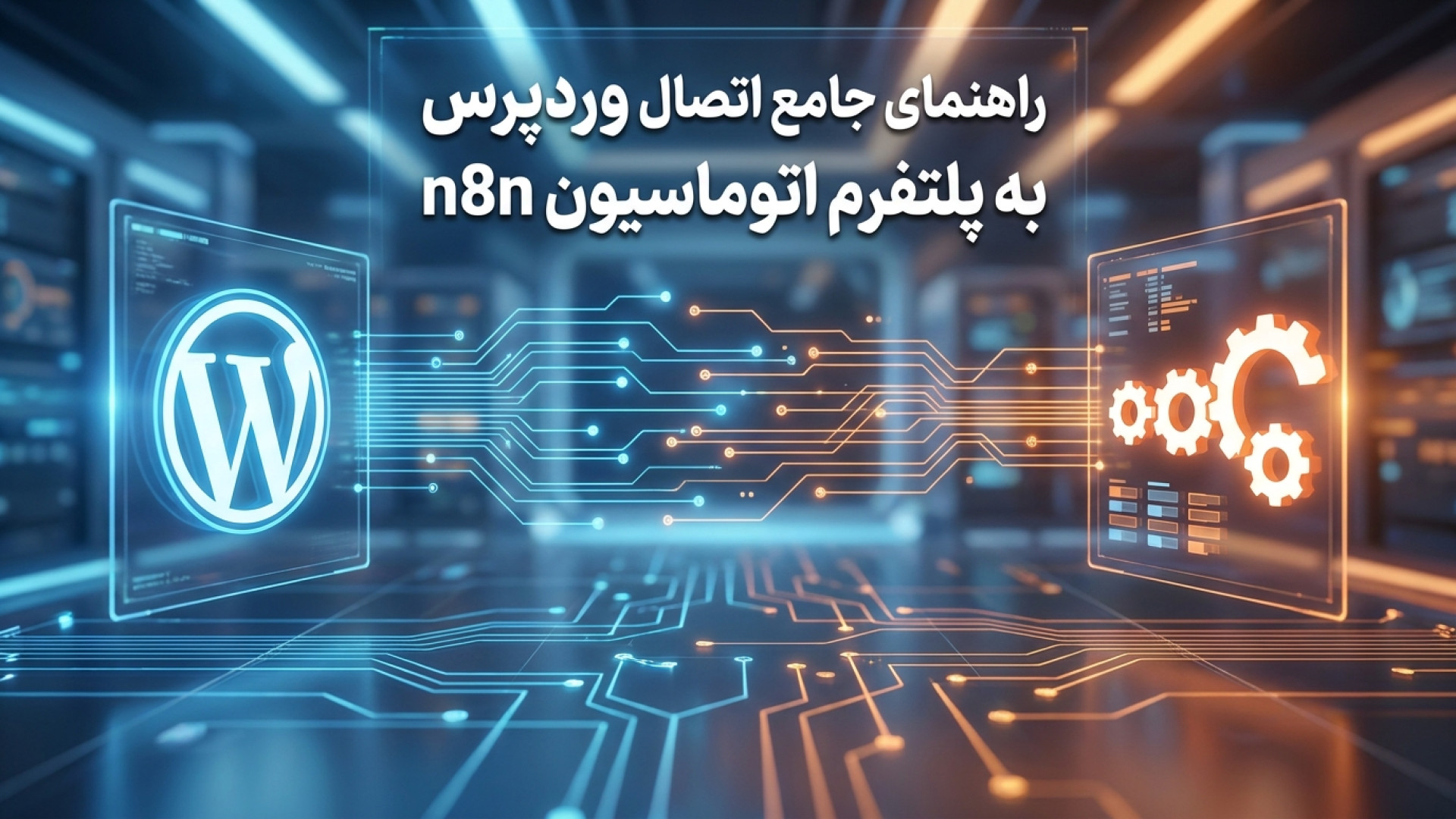 تصویر شاخص ویدیو راهنمای جامع و گام به گام اتصال وردپرس به پلتفرم اتوماسیون n8n