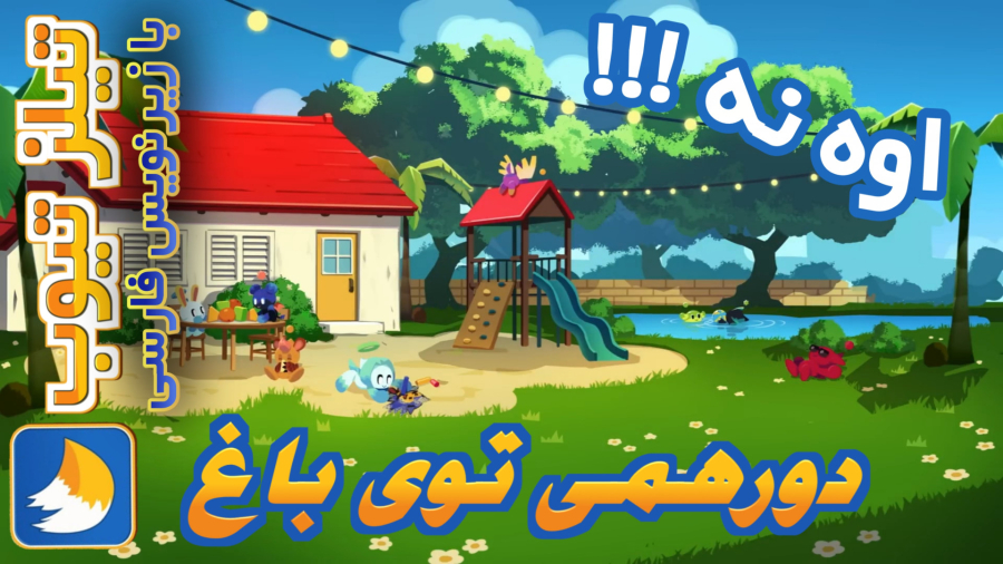تیلز تیوب قسمت پانزدهم با زیرنویس فارسی