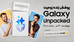 پوشش زنده زومیت || Galaxy Unpacked