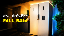 بهترین یخچال دوقلوی بازار؟ بررسی کامل یخچال فریزر ال‌جی F411 و B414