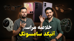 خلاصه کامل مراسم سامسونگ: از گلکسی زد فولد ۸ اولترا تا ساعت‌های جدید!