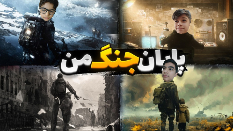 جنگ من قسمت پنچم قسمت پایانی