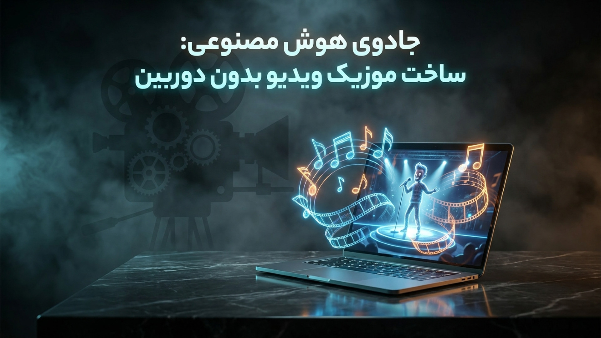 تصویر شاخص ویدیو جادوی هوش مصنوعی: راهنمای ساخت موزیک ویدیو حرفه ای بدون دوربین