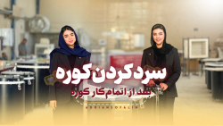 آموزش سرد کردن کوره