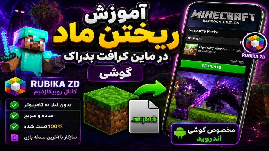 اموزش ریختن مود در ماین کرافت بدراک گوشی