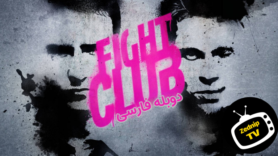 فیلم باشگاه مشت زنی _ دوبله فارسی :: Fight Club (1999) HD