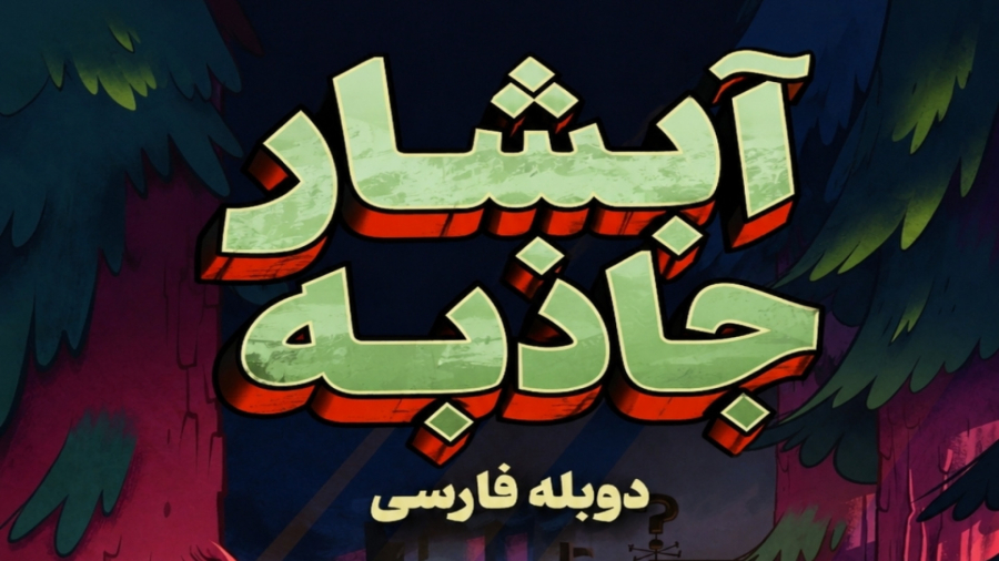انیمیشن آبشار جاذبه "پیدا کردن گنج" دوبله فارسی