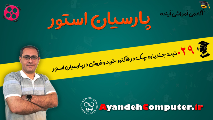 29- ثبت چندباره و پشت هم چک در فاکتور خرید و فروش در پارسیان استور