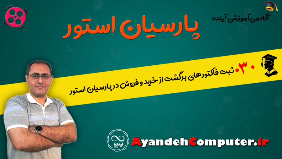 30- ثبت فاکتورهای برگشت از خرید و فروش در پارسیان استور