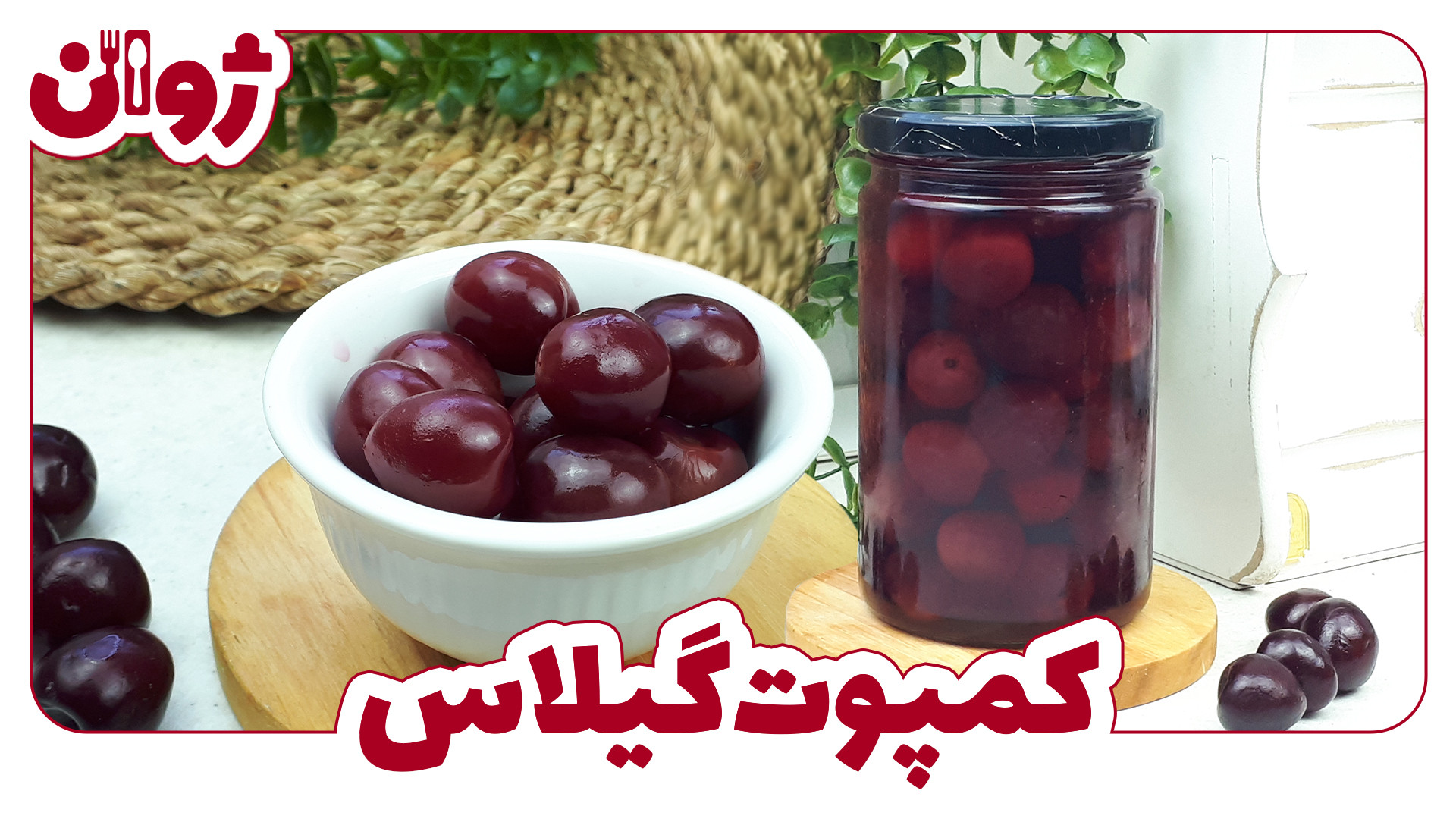 طرز تهیه کمپوت گیلاس
