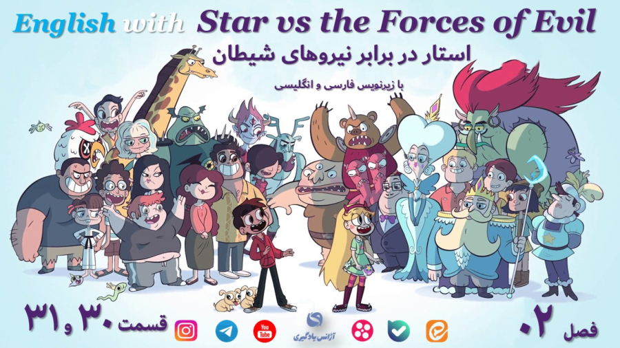 Star vs The Forces of Evil  استار علیه نیروهای شیطانی فصل 02 قسمت 30 و 31