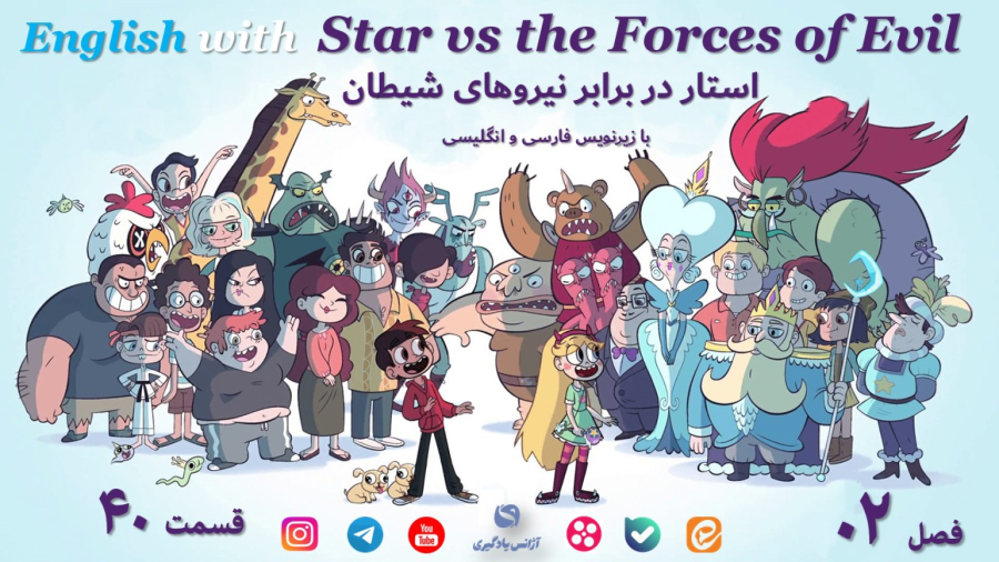 Star vs The Forces of Evil  استار علیه نیروهای شیطانی فصل 02 قسمت 40