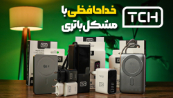 معرفی جدیدترین تجهیزات شارژ برند TCH: پایان استرس تخلیه باتری