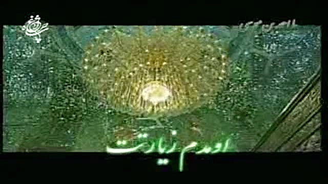 نماهنگ زیارت حرم مطهر شاهچراغ ع گیمر