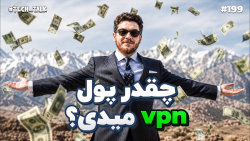 مردم ماهی ۱۵ همت پول وی‌پی‌ان می‌دن! | تک‌تاک
