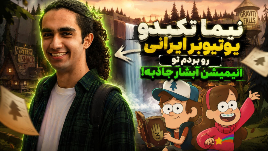 نیما تکیدو روکشیدم!!! ب سبک انیمیشین^^ آبشار جاذبه