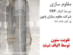 مقاوم سازی توسط FRP-شرکت مقاوم سازی پایون 5-22039083 مقاوم سازی توسط FRP-شرکت ...